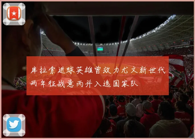 库拉索进球英雄曾效力尤文新世代两年征战意丙并入选国家队