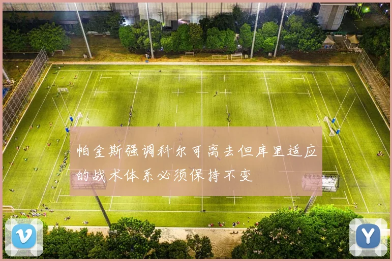 帕金斯强调科尔可离去但库里适应的战术体系必须保持不变