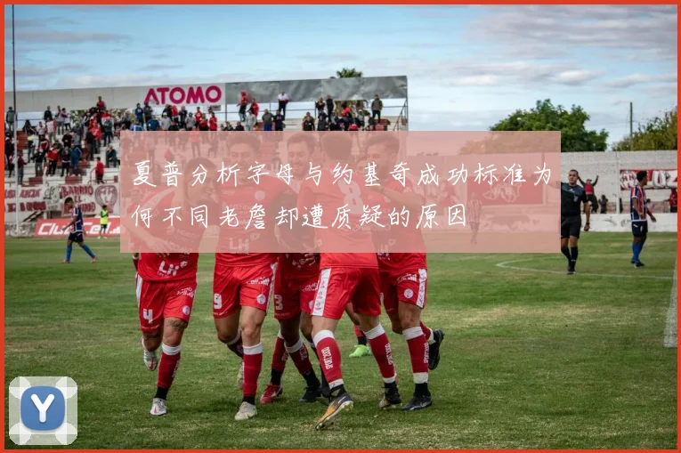 夏普分析字母与约基奇成功标准为何不同老詹却遭质疑的原因