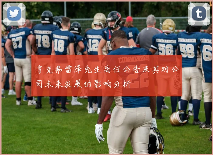 亨克弗雷泽先生离任公告及其对公司未来发展的影响分析