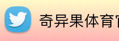 奇异果体育官方网站 Logo